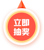 抽奖按钮