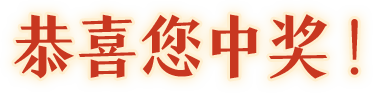 恭喜中奖！