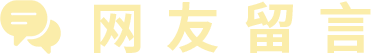 网页留言