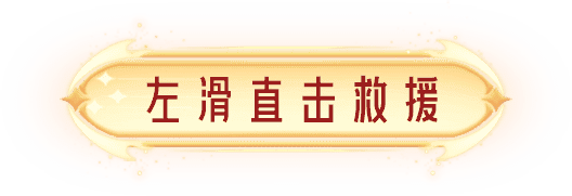 左滑直击救援