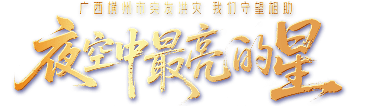 夜空中最亮的星