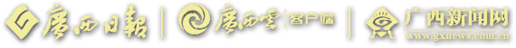 广西日报
