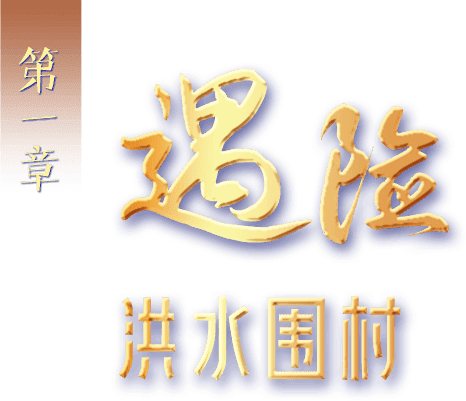 第一章 遇险 洪水围村
