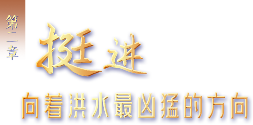 第二章 遇险 洪水围村