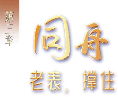 第三章 同舟 老表，撑住