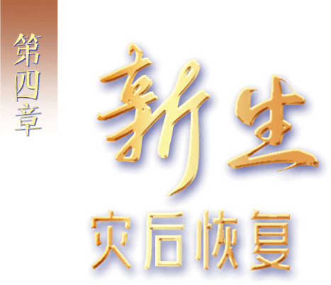 第四章 新生 灾后恢复