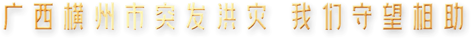 广西横州市突发洪灾 我们守望相助