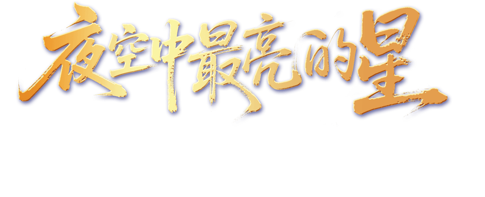 夜空中最亮的星
