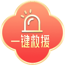 一键救援