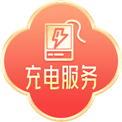 充电服务