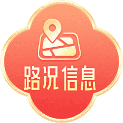 路况信息