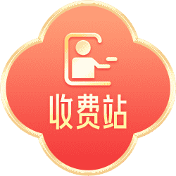 收费站