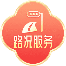 路况服务