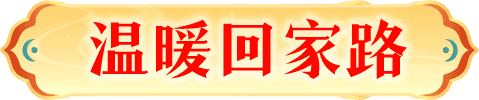 温暖回家路