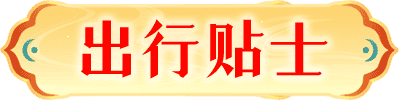 出行贴士