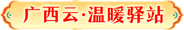 广西云·温暖驿站