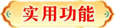 实用功能