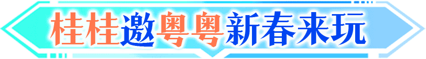 桂桂邀粤粤新春来玩