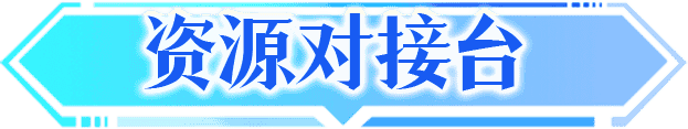 资源对接台