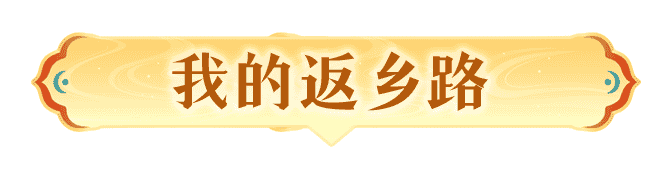 我的返乡路