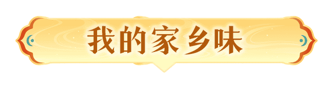 我的家乡味