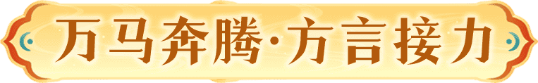 万马奔腾·方言接力