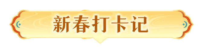 新春打卡记