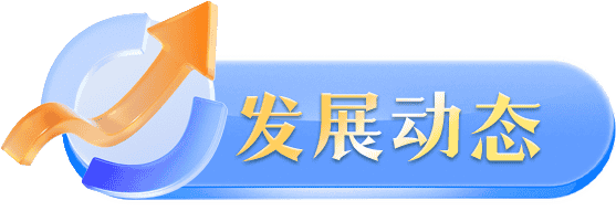 发展动态