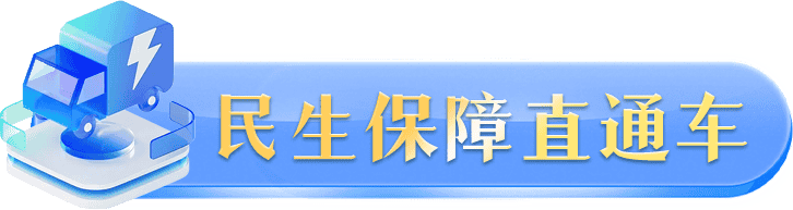 民生保障直通车