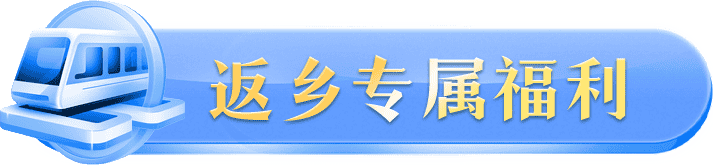 返乡专属福利