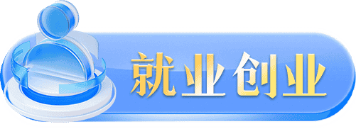 就业创业