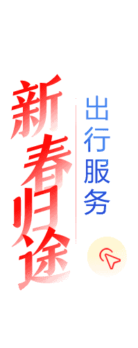 新春归途·出行服务