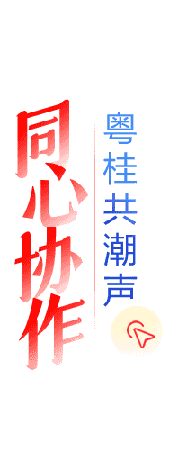 同心写作·奥桂公潮声