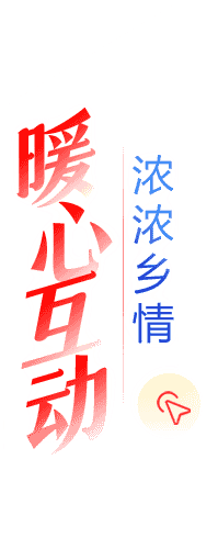 暖心互动·浓浓乡情