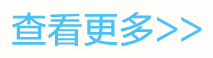 查看更多