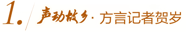 声动故乡·方言记者贺岁