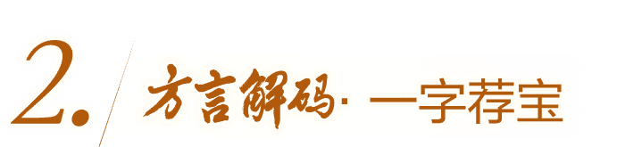 方言解码·一字荐宝