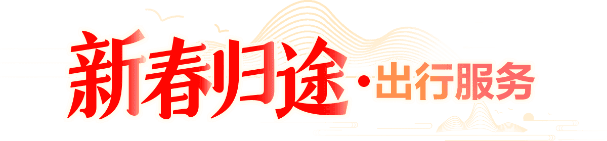 新春归途·出行服务
