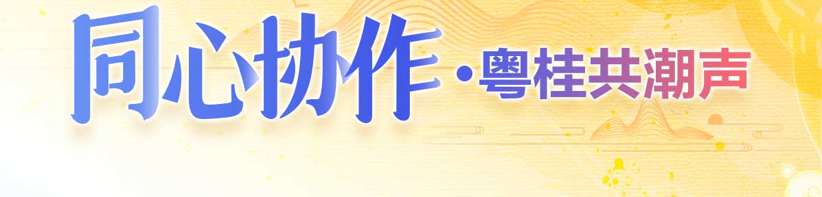 同心写作·奥桂公潮声