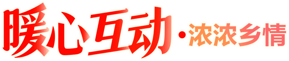暖心互动·浓浓乡情