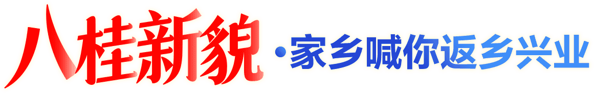 八桂新貌·家乡喊你返乡兴业
