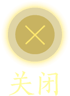 关闭