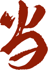 朱瑾花
