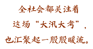 全社会都关注着