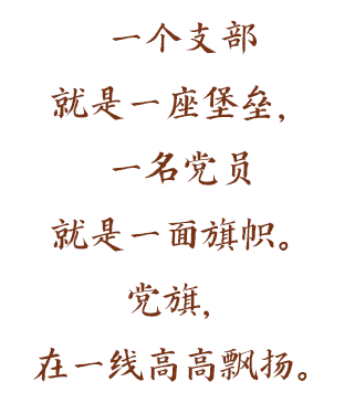 一个支部
