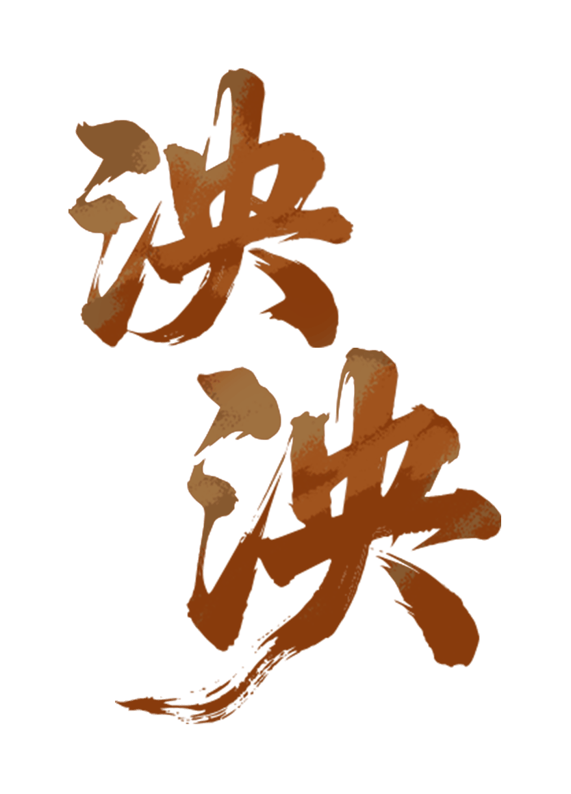 泱泱