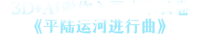 平陆运河进行曲