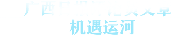 平陆运河进行曲
