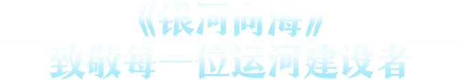 平陆运河进行曲