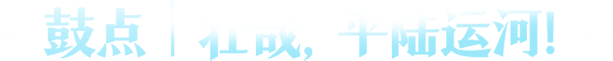 平陆运河交响曲